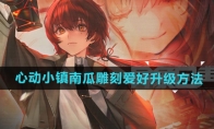 《心动小镇》攻略——南瓜雕刻爱好升级方法