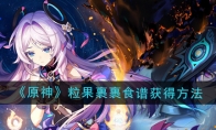 《原神》攻略——5.2粒果裹裹食谱获得方法
