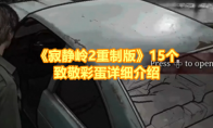 《寂静岭2重制版》攻略——15个致敬彩蛋详细介绍