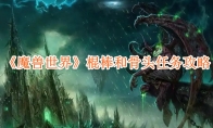 《魔兽世界》攻略——棍棒和骨头任务攻略