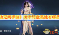 《永劫无间手游》攻略——确幸转盘奖池有哪些奖励
