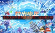 《永劫无间》攻略——手游热战巡回第二站结果介绍