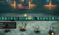 《勇者斗恶龙3 HD2D重制版》攻略——最佳刷级位置介绍