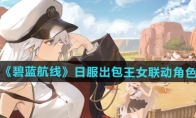 日服出包王女联动角色