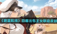 日服出包王女联动皮肤一览