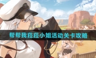 帮帮我菈菈小姐活动关卡攻略