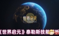 《世界启元》泰勒斯技能解析
