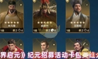 《世界启元》纪元招募活动卡包英雄介绍
