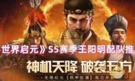 S5赛季王阳明配队推荐