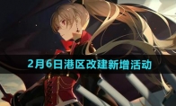 2025年2月6日港区改建新增活动