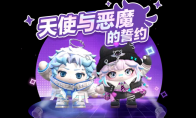 以爱之名，浪漫无需多言！《蛋仔派对》情人节系列活动开启！ 