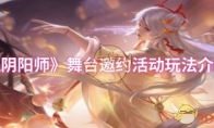 《阴阳师》攻略——舞台邀约活动玩法介绍