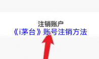 《i茅台》攻略——账号注销方法