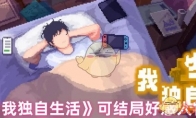 《我独自生活》攻略——可结局好感人物