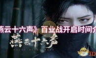 《燕云十六声》攻略——百业战开启时间介绍