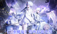 《二重螺旋》攻略——煜明技能介绍