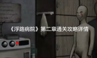 《浮路病院》攻略——第二章通关攻略详情