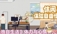 《我独自生活》攻略——体力与心情补充方式