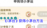 《i茅台》攻略——获得小茅台方法