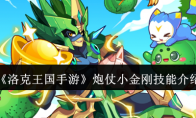 《洛克王国手游》攻略——炮仗小金刚技能介绍