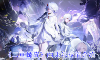 《二重螺旋》攻略——西比尔技能介绍