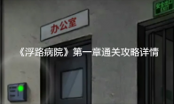 《浮路病院》攻略——第一章通关攻略详情