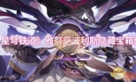 《崩坏：星穹铁道》攻略——雅努萨波利斯隐藏宝箱获取方法