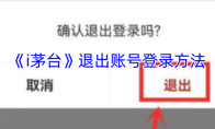 《i茅台》攻略——退出账号登录方法