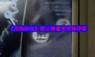 《浮路病院》攻略——第三章通关攻略详情