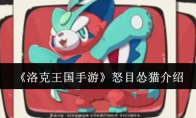 《洛克王国手游》攻略——怒目怂猫介绍