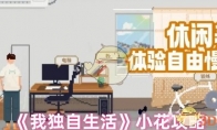《我独自生活》攻略——小花攻略