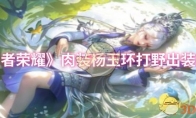 《王者荣耀》攻略——肉装杨玉环打野出装推荐