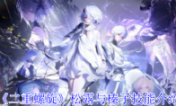 《二重螺旋》攻略——松露与榛子技能介绍