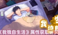 《我独自生活》攻略——属性获取详解