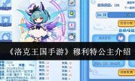 《洛克王国手游》攻略——穆利特公主介绍