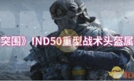 《暗区突围》攻略——IND50重型战术头盔属性一览