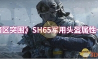 《暗区突围》攻略——SH65军用头盔属性一览