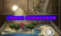 《浮路病院》攻略——第四章通关攻略详情