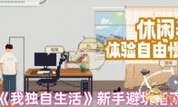 《我独自生活》攻略——新手避坑指南