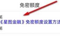 《星图金融》攻略——免密额度设置方法