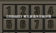 《浮路病院》攻略——第五章通关攻略详情