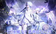 《二重螺旋》攻略——赛琪技能介绍
