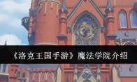 《洛克王国手游》攻略——魔法学院介绍