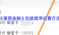《星图金融》攻略——扣款顺序设置方法
