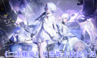 《二重螺旋》攻略——贝蕾妮卡技能介绍