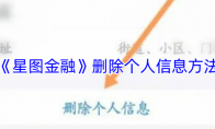 《星图金融》攻略——删除个人信息方法