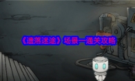 《遗落迷途》攻略——场景一通关攻略