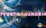 《潮汐守望者》攻略——魔兵远征挑战第3关攻略