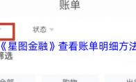 《星图金融》攻略——查看账单明细方法