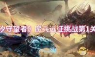 《潮汐守望者》攻略——魔兵远征挑战第1关攻略